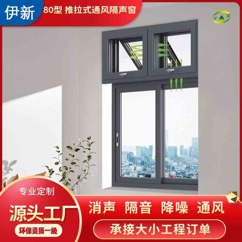 伊新80型推拉式断桥铝隔声通风窗临街静音窗户夹胶双层真空玻璃
