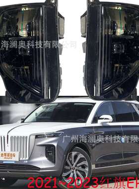 适用红旗EHS9大灯总成红旗H9前照灯雾灯全LED2021~2023款