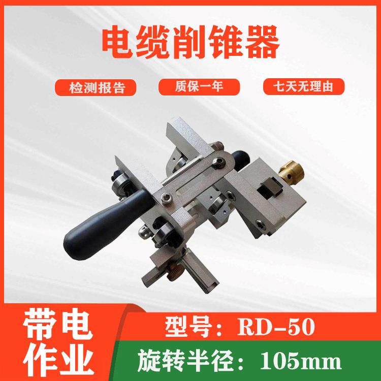 高压电缆末端削尖器外半导体电缆削锥器RD50多用途导体剥除器
