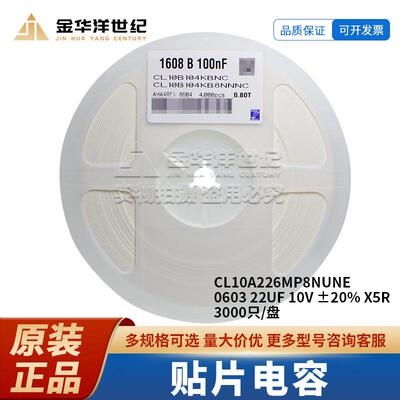 贴片电容 CL10A226MP8NUNE 0603 22UF 10V ±20% X5R 3000个