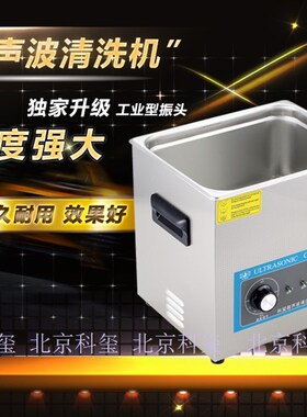 超声波清洗机 北京科玺 餐具陶瓷精密仪器仪表烧杯试管清洗器 15L