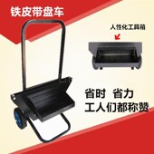 铁皮打包带盘车架子钢带打包车带盘车打包工具小车子打包带支架车