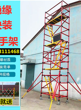 绝缘脚手架快装式电力检修施工移动平台可移动登高变电站检修施工