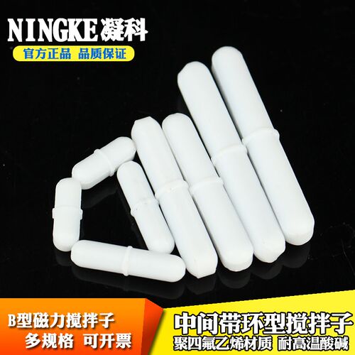 B型F4聚四氟磁力搅拌子10 15 20 25 30 40 50 60 70 80 100mm