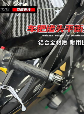 适用春风450SR加重手把平衡块铝合金手把堵头车把防摔头改装配件