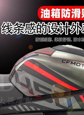 适用 春风450sr 改装 油箱贴 鱼骨贴 车身防滑贴 保护防刮贴 配件