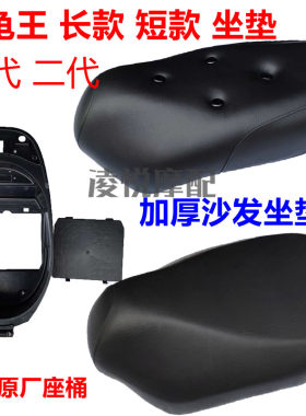 电动车小龟王一代二代坐垫加厚座包誉隆小龟短款长款座桶鞍座内箱