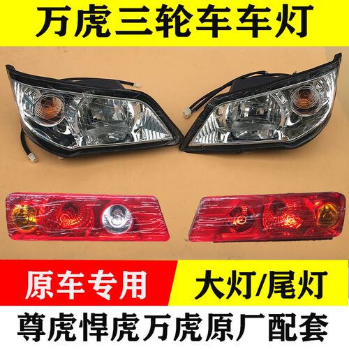 万虎三轮车原厂尾灯大灯尊虎悍虎原装转弯灯倒车灯转向灯大灯总成