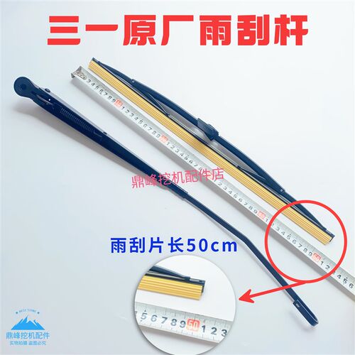 三一挖掘机配件小挖55 60 65 75 一键启动雨刮器原厂雨刮片臂杆