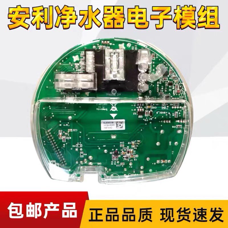 安利净水器配件电子模块净水机线路板电子模组主板安利原装电脑板