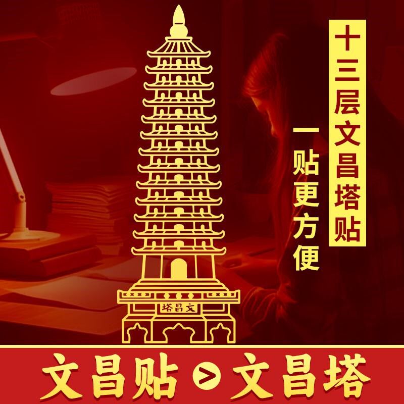 文昌贴13十三层文昌塔贴纸小摆件学生书房书桌旺办公桌事业金属贴