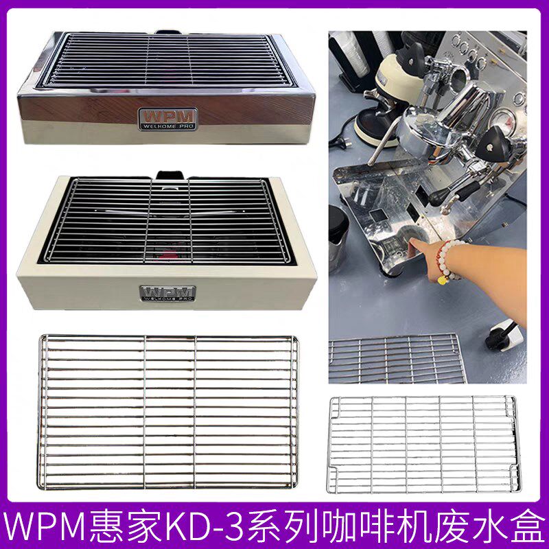 KD310/320/330咖啡机废水盒盘不锈钢网架网格顶部杯架配件