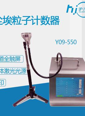 Y09-550大流量50L尘埃粒子计数器激光型厂家销售热敏打印机