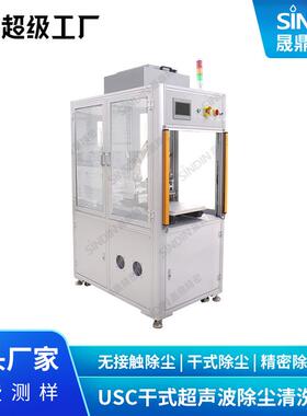 USC超声波除尘光伏涂布干式超声波清洗,无尘车间物理除尘处理