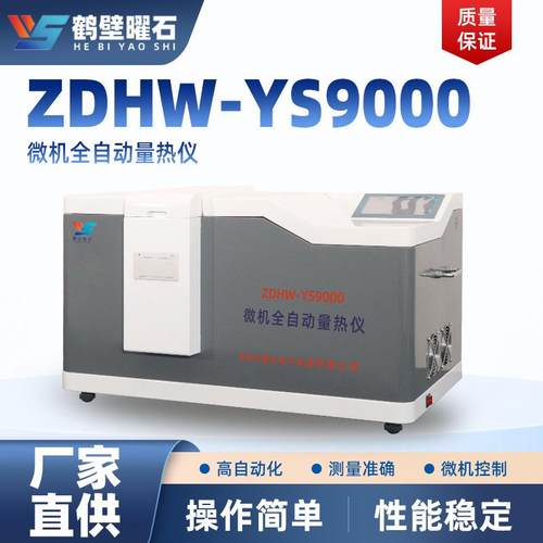 鹤壁厂家生自动量热仪产煤质化验设备煤炭量热仪煤的大卡检测设备