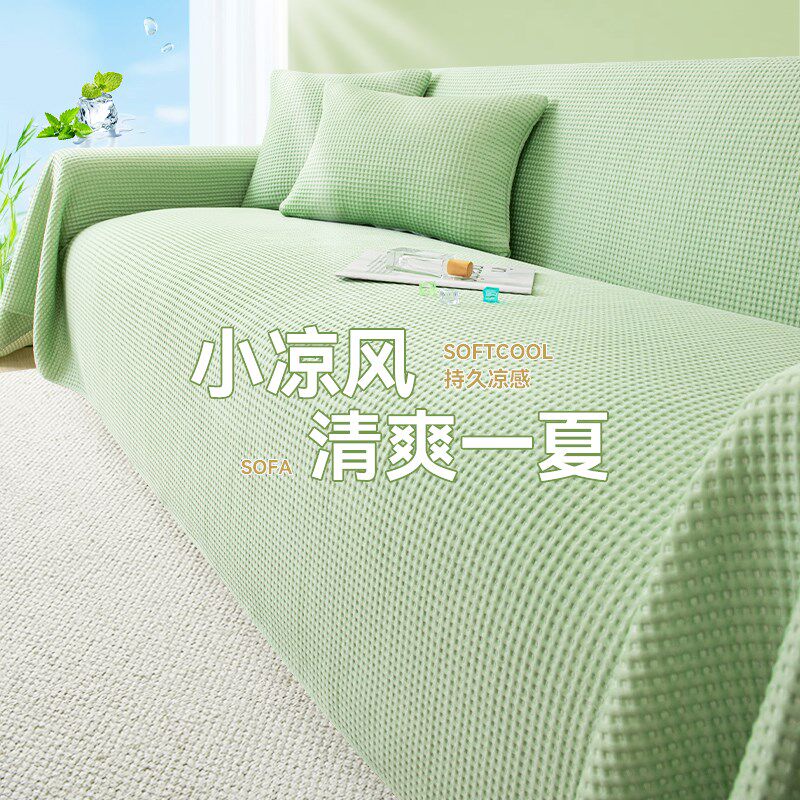 冰丝沙发盖布全盖夏季2025新款沙发套罩清爽晾感夏天沙发巾沙发垫