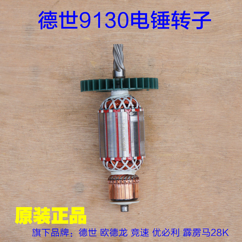 德世德硕科技9130电锤转子 28K定子线圈电机齿轮机壳开关5齿配件