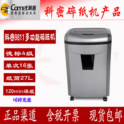 科密9811 4级保密办公家用碎纸机16张持续120分钟27L碎卡光碟