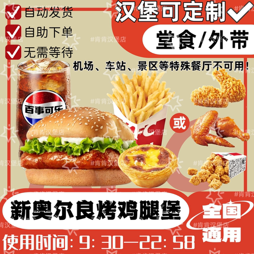 肯德基新奥尔良烤鸡腿堡代下单KFC特惠套餐四件套优惠券全国通用