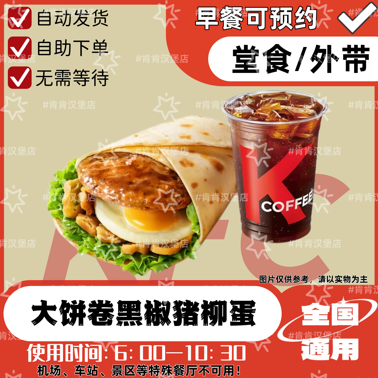 肯德基大饼卷黑椒猪柳蛋KFC早餐可预约代下单豆浆咖啡特价优惠券