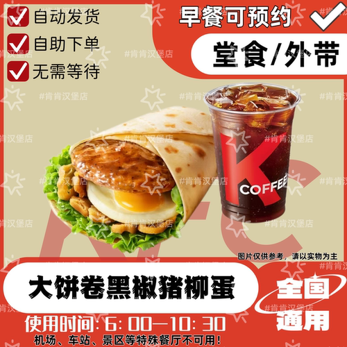 肯德基大饼卷黑椒猪柳蛋KFC早餐可预约代下单豆浆咖啡特价优惠券