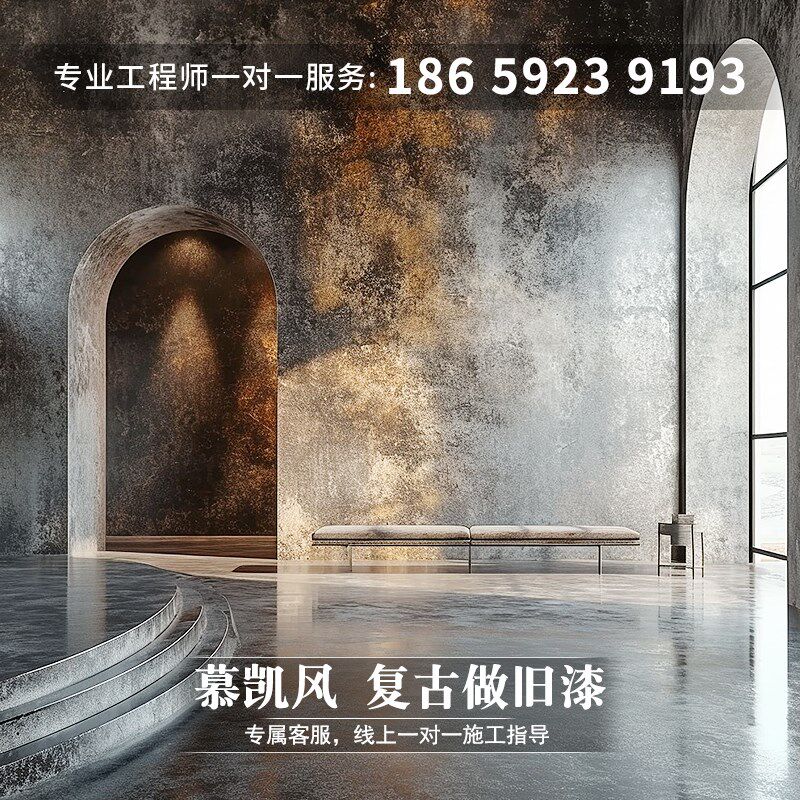慕凯风艺术漆漆复古漆做旧墙面室内地面漆水泥地地坪漆涂料