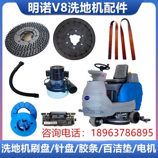 明诺MN-V8驾驶式洗地机配件吸水胶条洗地刷盘针座电机排污管刷片