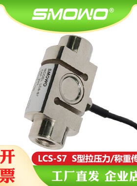 上海天贺SMOWO高精度柱式S型拉压力称重测力传感器LCS-S7配料秤用