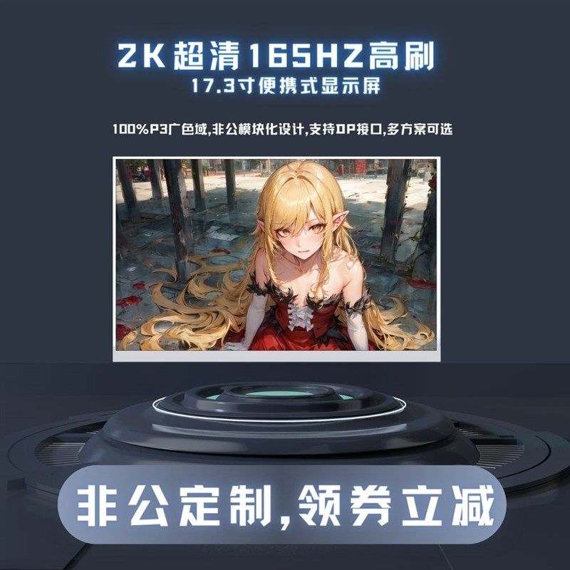2K超清165HZ高刷P3广色域17.3寸副屏扩展主机笔记本可携式显示屏