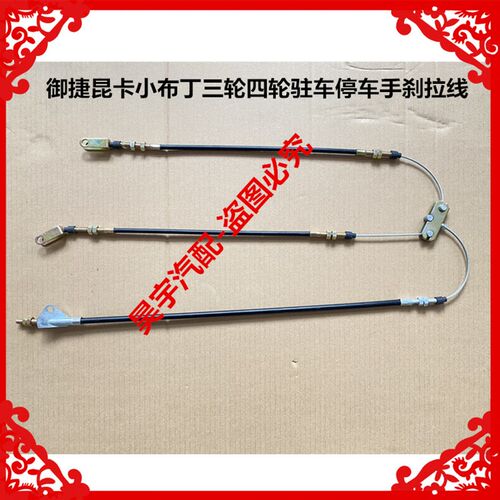 适用于御捷昆卡小布丁三轮四轮驻车停车手刹拉线御捷小布丁手刹线