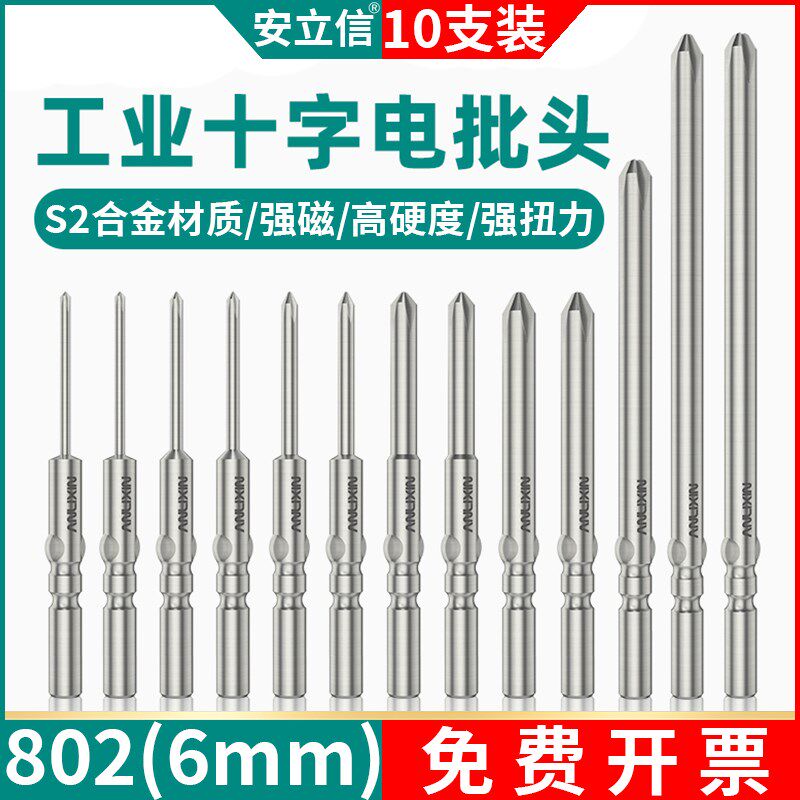 安立信802电批头十字801电动螺丝刀头800强磁S2披头6mm加长4钻头