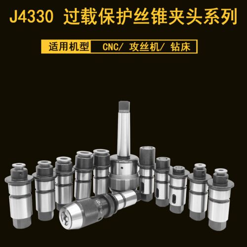 摇臂钻快换钻攻两用螺丝攻夹头J4330J5230过载保护螺丝攻夹头钻头