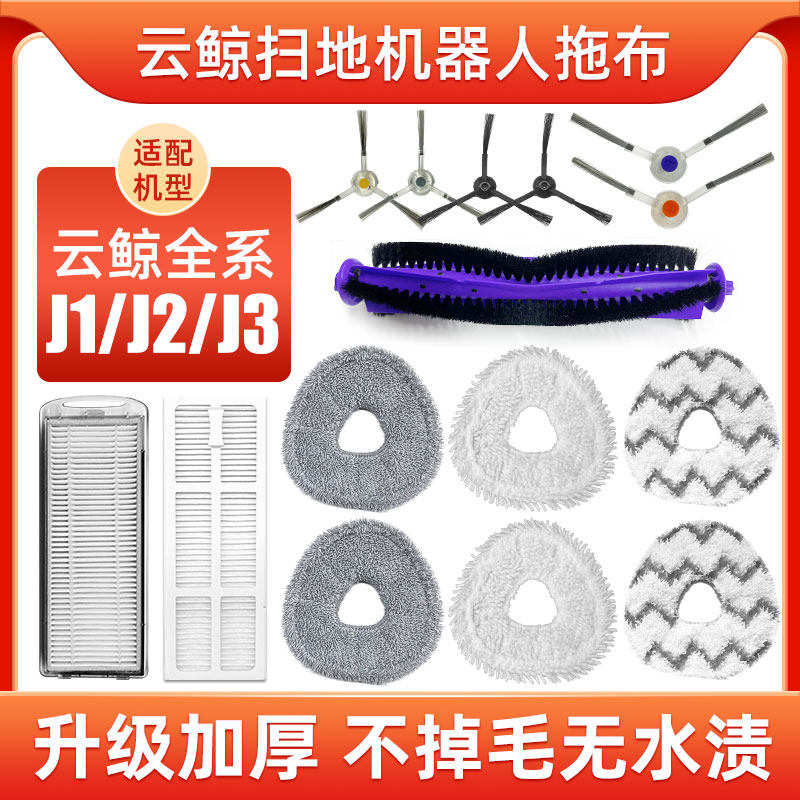 适配云鲸配件拖布J1J2J3边刷滤网清洗剂二代扫地机器人全毛抹布