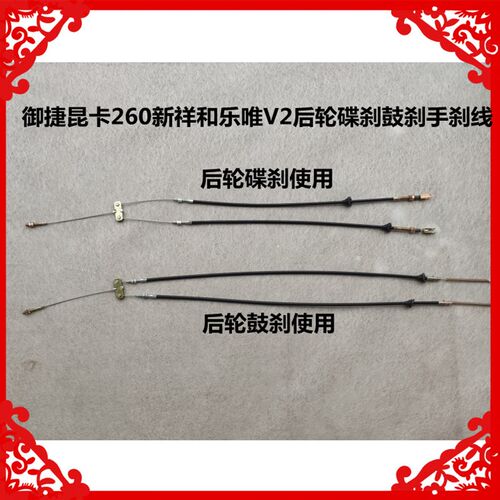 适用于御捷昆卡260新祥和乐唯V2后轮碟刹鼓刹手刹线新祥和手刹线