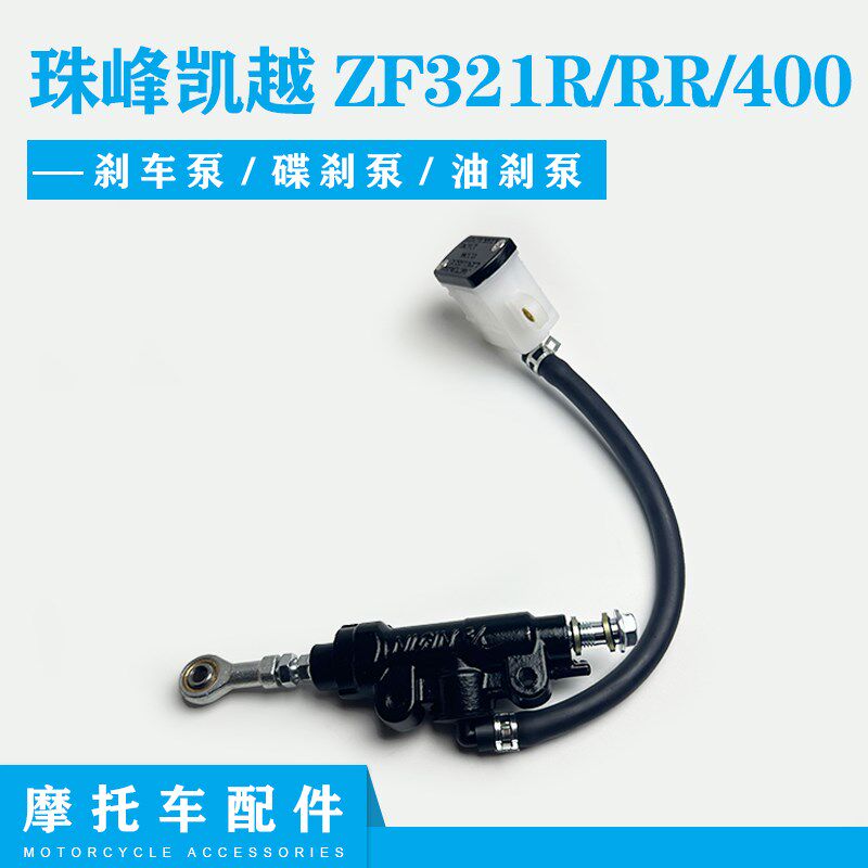 适配珠峰凯越ZF321R/RR后脚刹泵 凯越400刹车泵碟刹泵油刹泵分泵