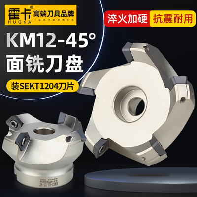 霍卡KM12铣刀盘面铣刀45度飞刀盘铣床63/50/80废角刀盘sekt1204
