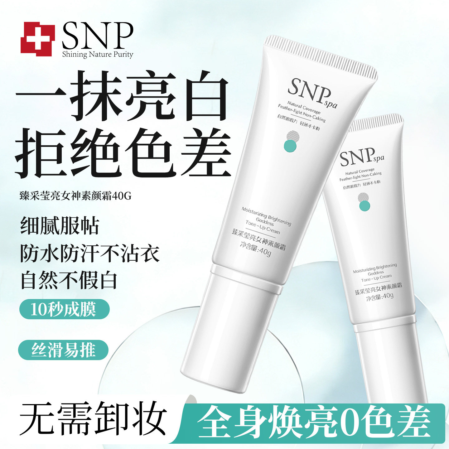 SNP臻采莹亮女神素颜霜