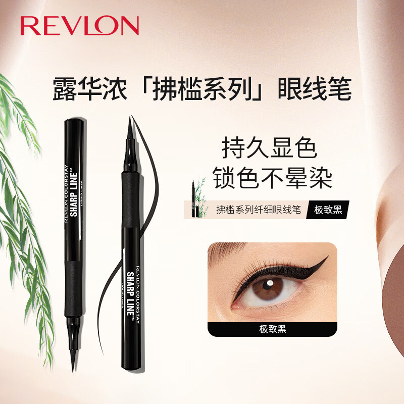 Revlon/露华浓拂槛纤细眼线笔1.2ml极致黑防水不晕染顺滑持久显色