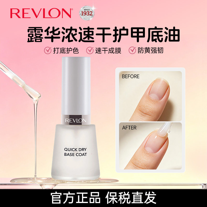 Revlon/露华浓丽彩指甲油速干底油美甲免烤持久显白不可撕拉
