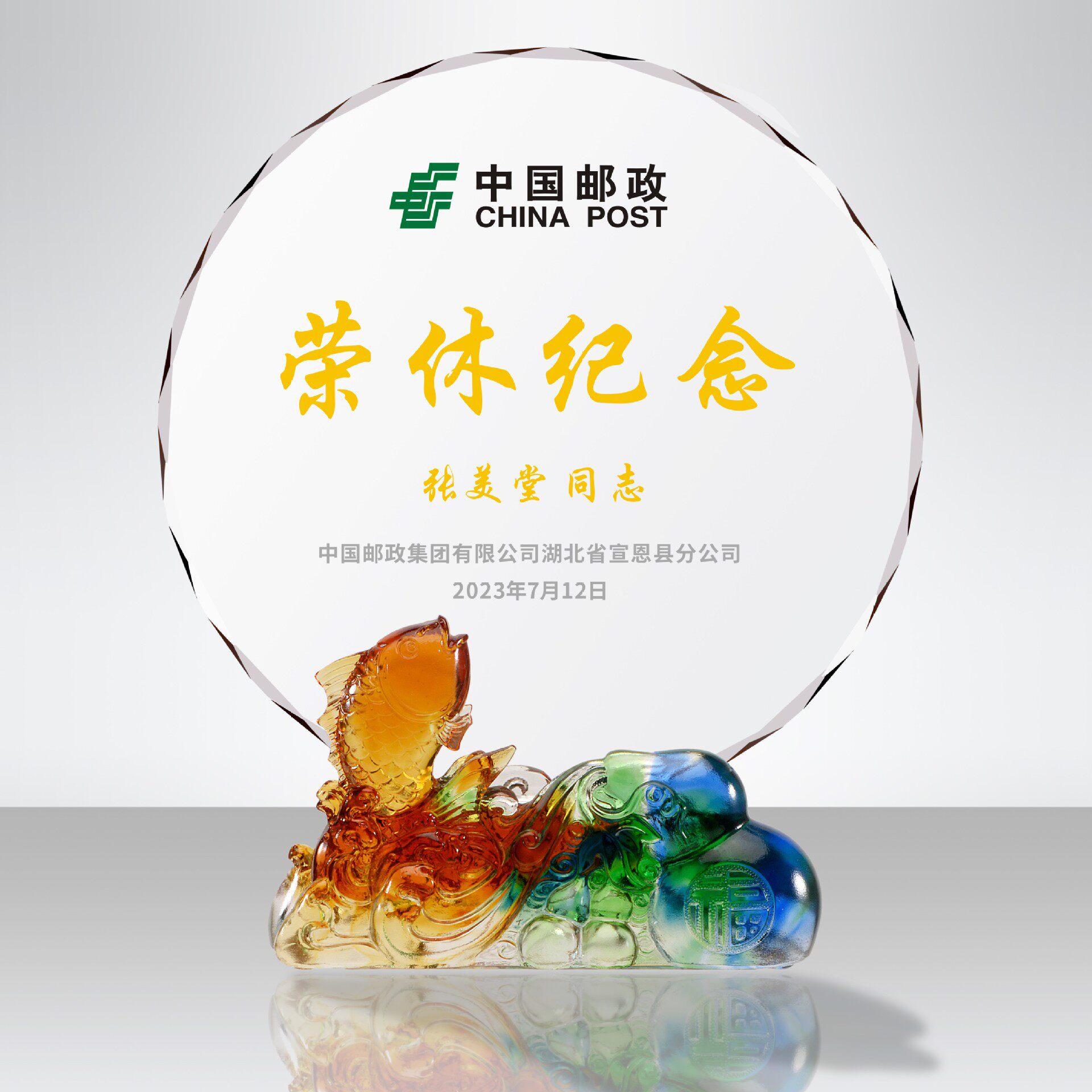 福禄有余古法琉璃奖牌光荣退休离休奖牌服务奉献员工奖牌