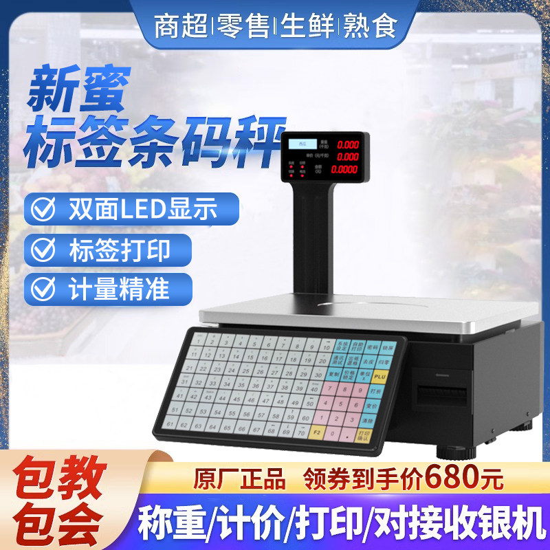 新蜜电子秤条码超市收银秤称重打码All打印标签商用水果计价秤