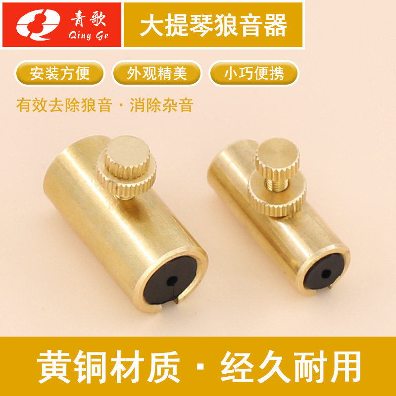 青歌PD01大提琴狼音器 小提琴去除狼音消除杂音