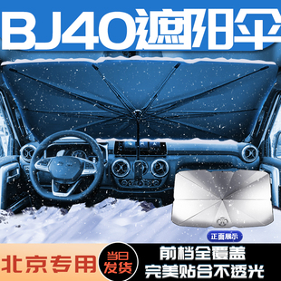 北京bj40专用汽车遮阳伞帘前挡玻璃降温隔热板挡车内装 饰用品大全