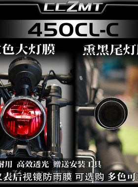 适用春风450CLC贴纸熏黑大灯尾灯膜仪表保护膜防刮贴花配件改装件