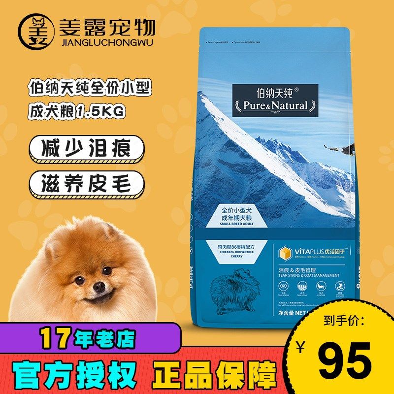 姜露宠物 伯纳天纯小型犬成犬1.5KG博纳天纯狗粮泰迪比熊通用型,宠物/宠物食品及用品,狗全价膨化粮,淘宝优惠券,粉丝福利购,淘宝优惠卷