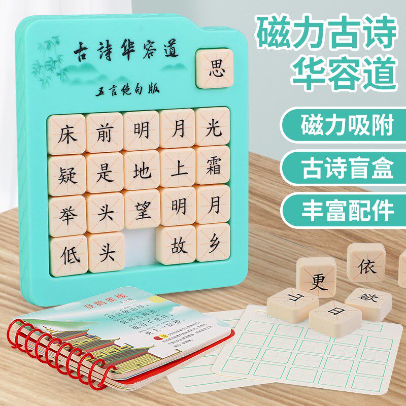 磁力古诗华容道套装儿童数字华容道磁力滑动拼图板小学生益智玩具