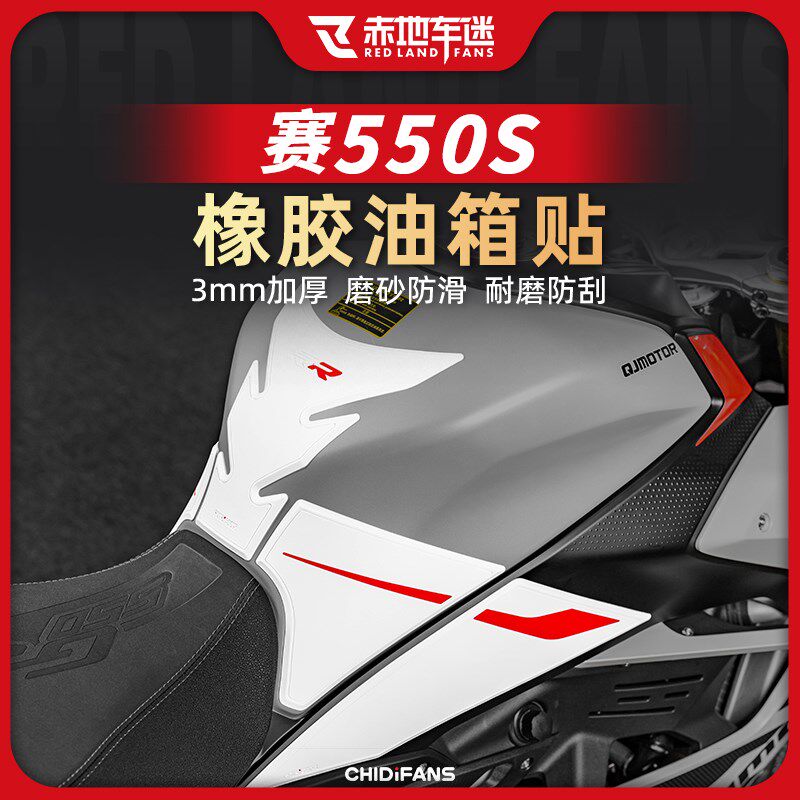 适用24款钱江赛550S橡胶油箱贴车身保护贴鱼骨贴纸贴膜改装件配件