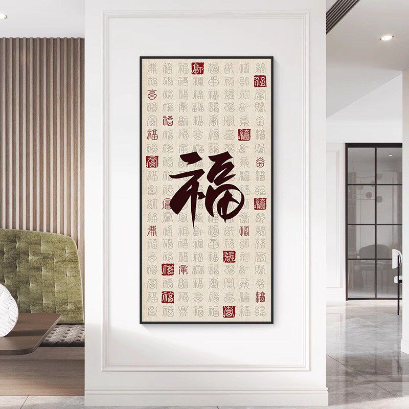 百福图大福字挂画玄关过道走廊尽头背景墙壁竖版寓意好入户装饰画