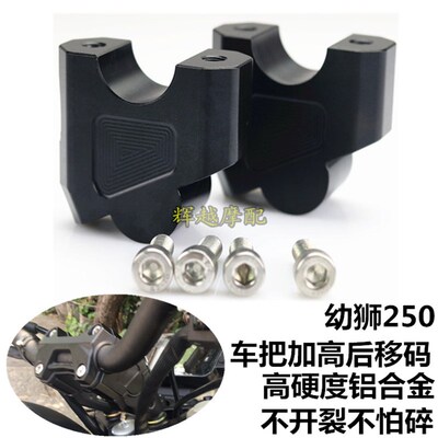 适用于贝纳利250幼狮500/800改装752S 502C改装车把增高码升高器