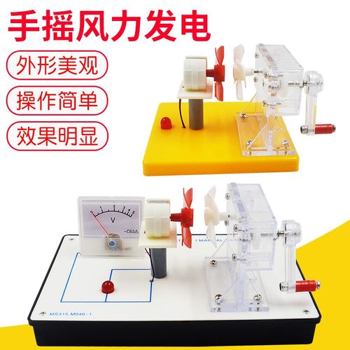 风力发电演示风能量转换电能科学探究实验物理手摇发电机教学器材